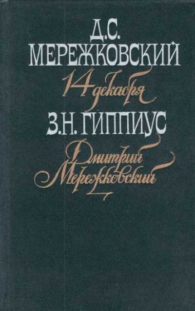 Мережковский. Он и мы - Зинаида Гиппиус