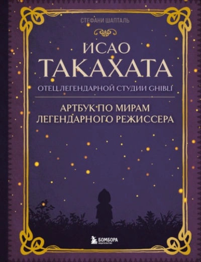 Исао Такахата: отец легендарной студии Ghibli - Стефани Шапталь