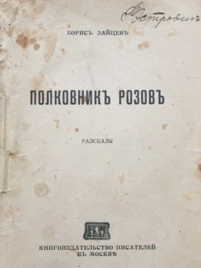 Полковник Розов - Борис Зайцев