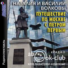 Путешествие по Москве с Петром Первым - Наталия Волкова, Василий Волков