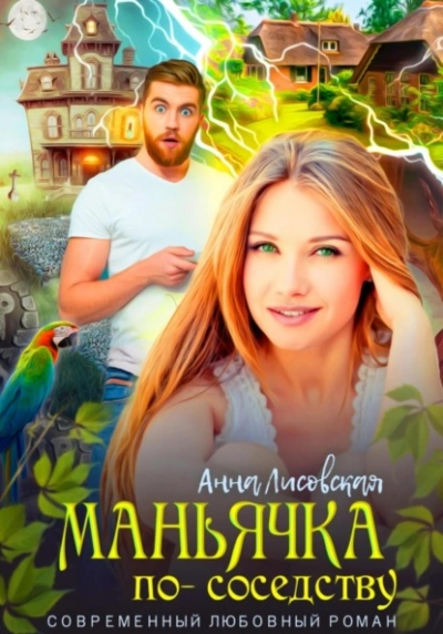 Маньячка по соседству - Анна Лисовская