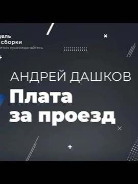 Плата за проезд - Андрей Дашков