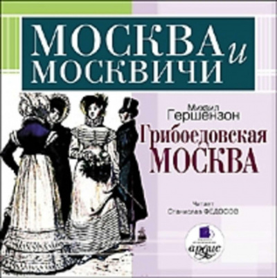 Грибоедовская Москва - Михаил Гершензон