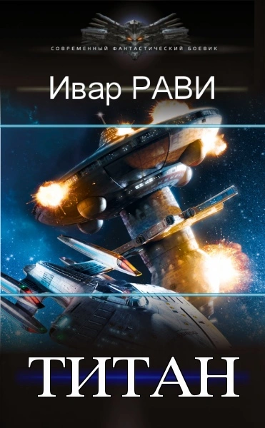 Титан - Ивар Рави