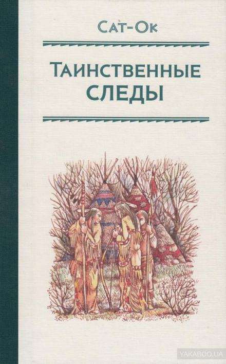 Таинственные следы - Станислав Сат-Ок  