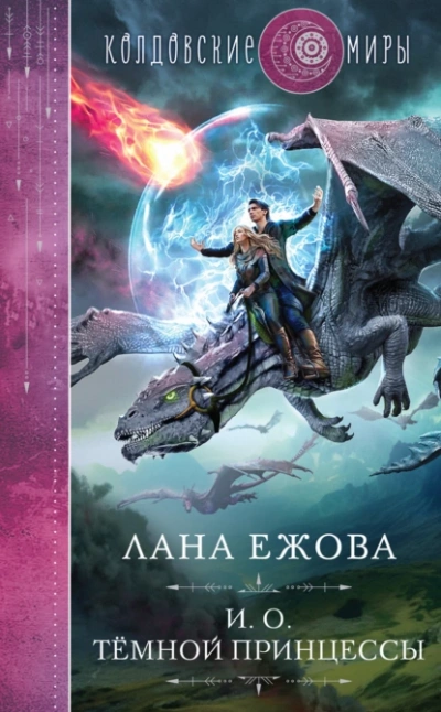 И.о. тёмной принцессы - Лана Ежова