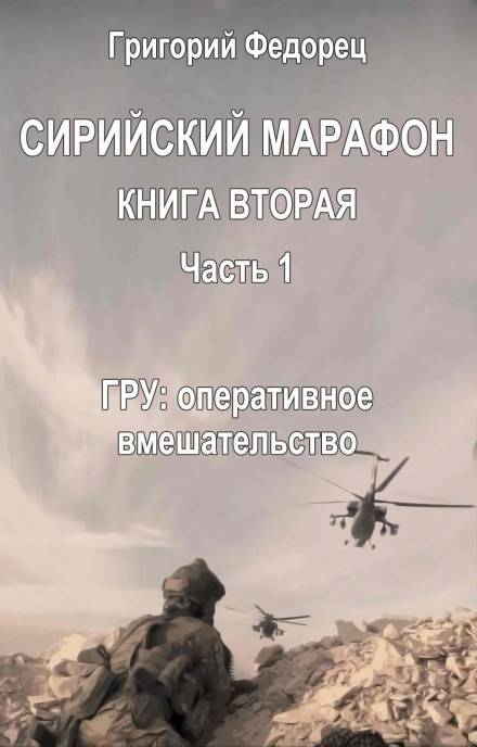ГРУ: оперативное вмешательство - Григорий Федорец
