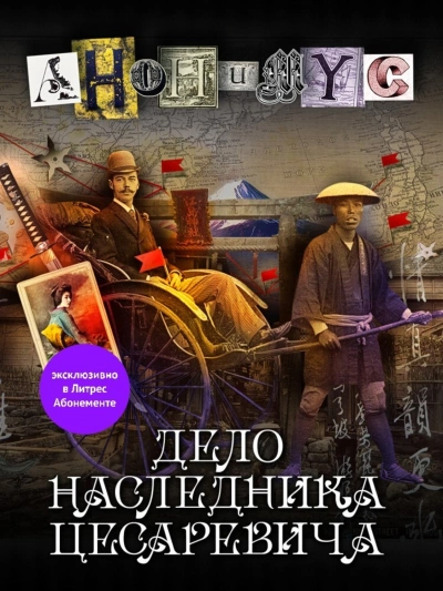 Дело наследника цесаревича - Анонимус Проект