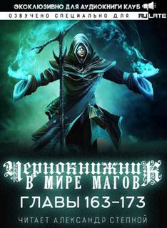 Чернокнижник в мире Магов. Главы 163-173 - Wen Chao Gong (The Plagiarist)