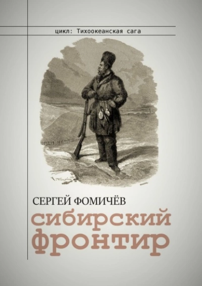 Сибирский фронтир - Сергей Фомичёв