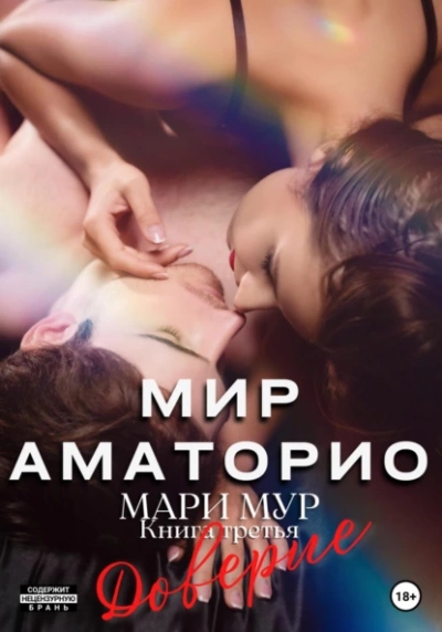 Доверие - Мари Мур