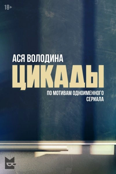 Цикады - Ася Володина