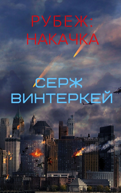 Накачка - Серж Винтеркей