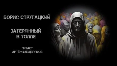 Затерянный в толпе - Борис Стругацкий