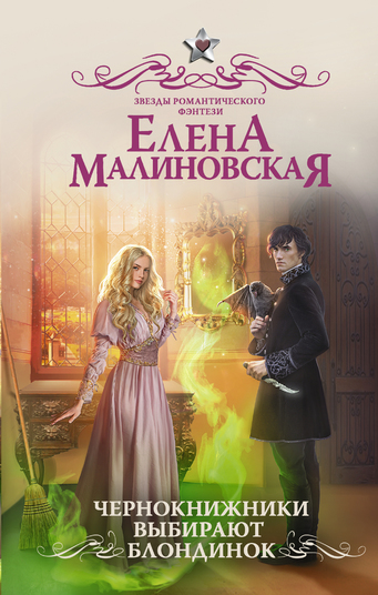 Чернокнижники выбирают блондинок - Елена Малиновская