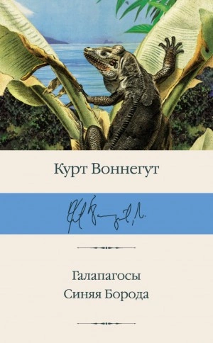 Синяя Борода - Курт Воннегут