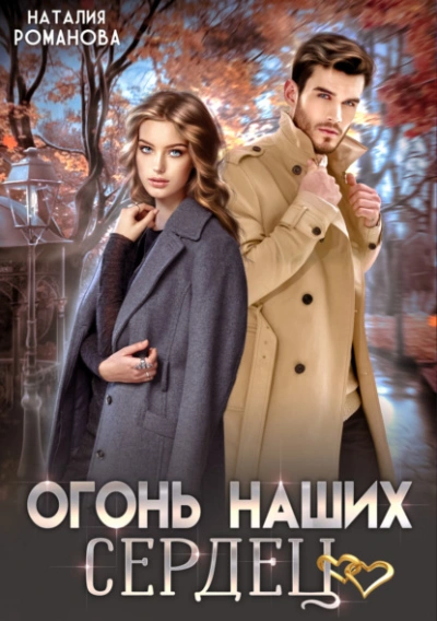 Огонь наших сердец - Наталия Романова