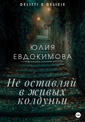Не оставляй в живых колдуньи - Юлия Евдокимова