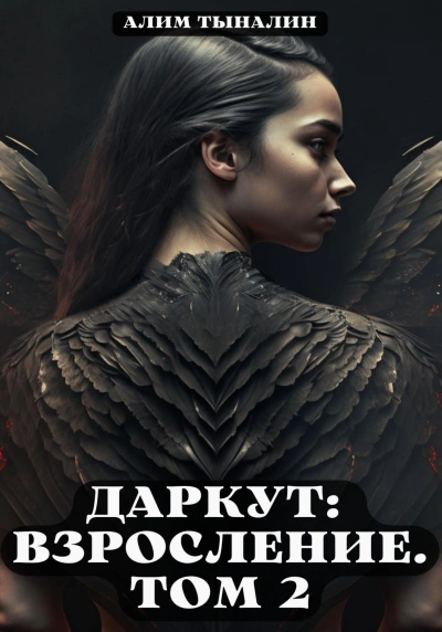 Даркут: взросление. Том 2 - Алим Тыналин
