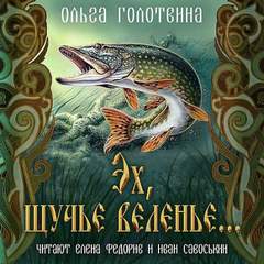 Эх, щучье веленье... - Ольга Голотвина