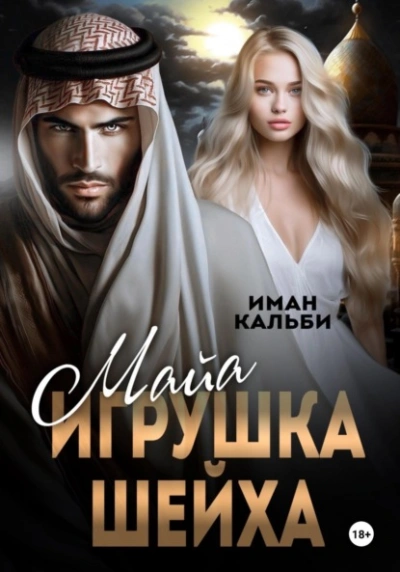 Майя. Игрушка Шейха - Иман Кальби