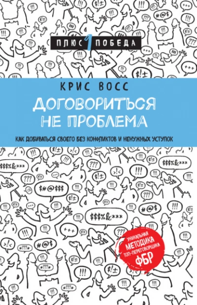 Договориться не проблема. Как добиваться своего без конфликтов и ненужных уступок - Крис Восс
