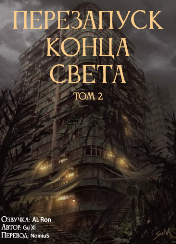 Перезапуск конца света. Том 2 - Xi Gu