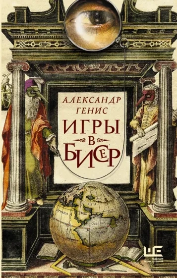 Игры в бисер - Александр Генис