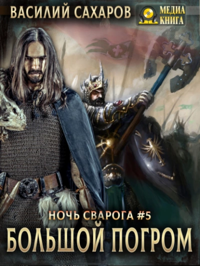 111 = Ночь Сварога 05. Большой погром - Василий Сахаров