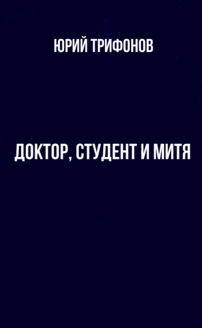 Доктор, студент и Митя - Юрий Трифонов