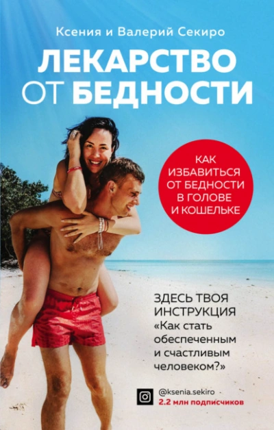Лекарство от бедности. Как избавиться от бедности в голове и кошельке - Валерий Секиро
