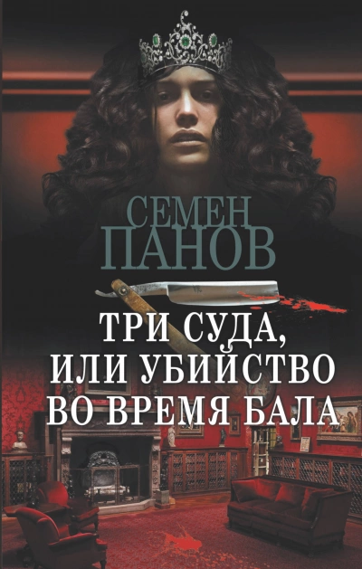 Три суда, или Убийство во время бала - Семен Панов