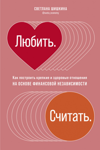 Любить. Считать. - Светлана Шишкина