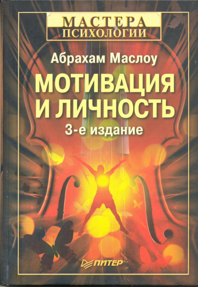 Мотивация и личность -  Абрахам Харольд Маслоу