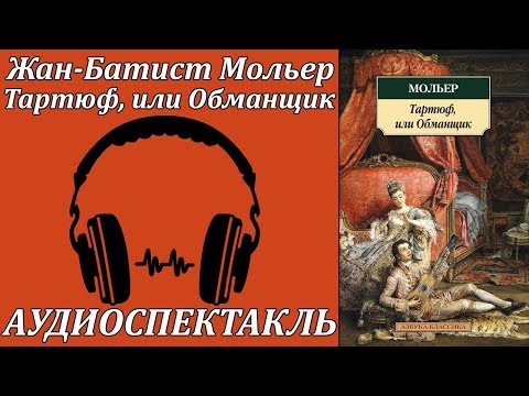 Тартюф, или Обманщик - Жан Батист Мольер