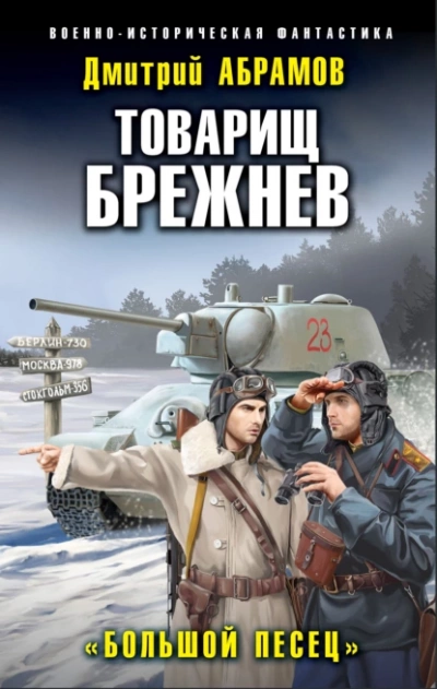 Большой Песец - Дмитрий Абрамов
