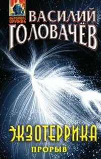 Экзотеррика. Прорыв - Василий Головачев (4)