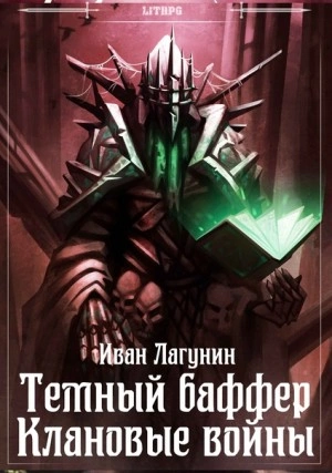 Клановые войны - Иван Лагунин