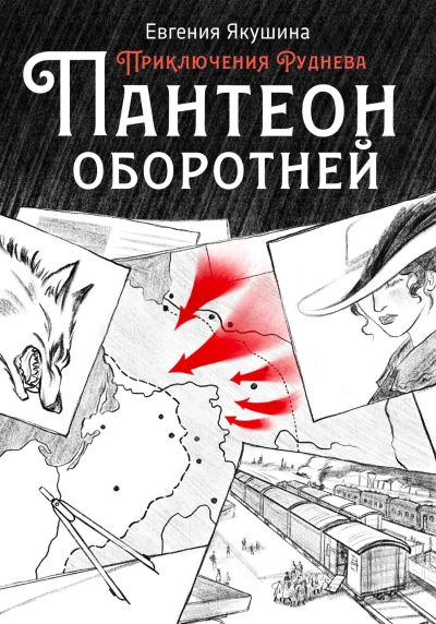 Пантеон оборотней - Евгения Якушина