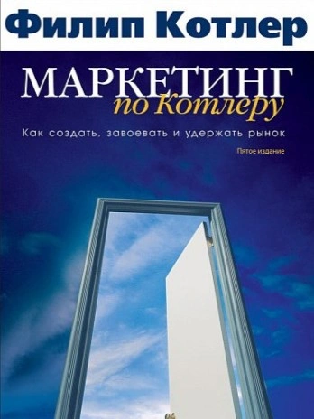 Маркетинг по Котлеру - Филип Котлер