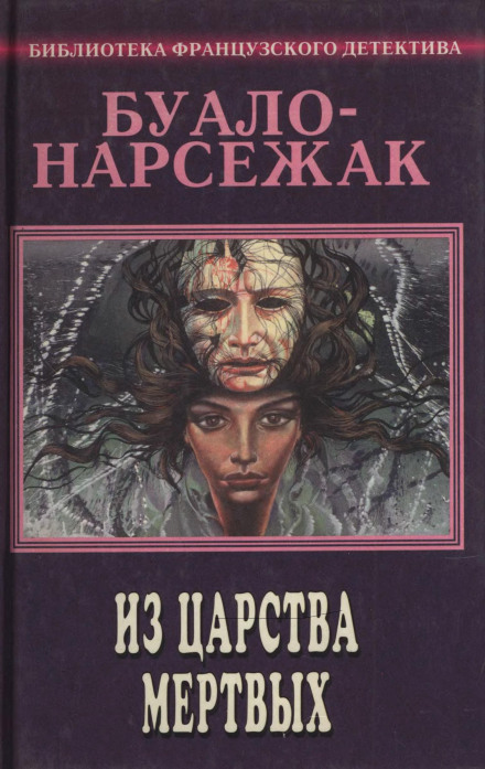 Из страны мёртвых - Буало-Нарсежак