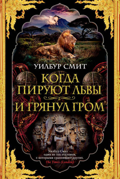 Когда пируют львы - Уилбур Смит