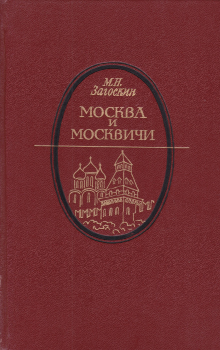 Москва и москвичи - Михаил Загоскин