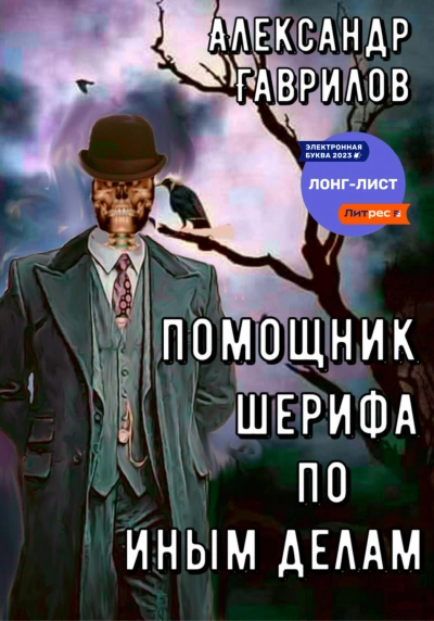 Помощник шерифа по иным делам. Книга 1 - Александр Гаврилов