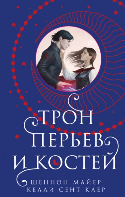 Трон перьев и костей - Шеннон Майер, Клер Сент