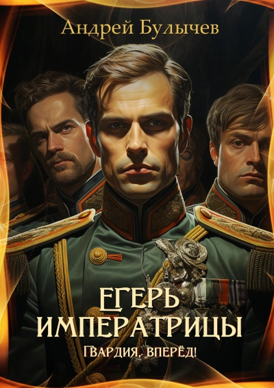 Гвардия, вперёд! - Андрей Булычев
