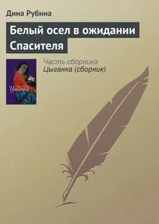 Белый осел в ожидании Спасителя - Дина Рубина