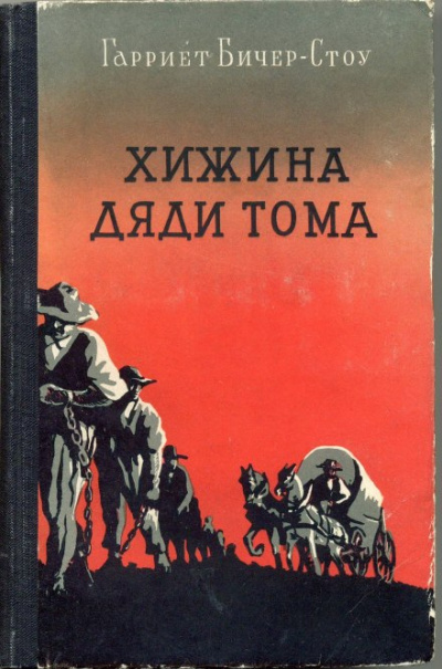Хижина дяди Тома - Гарриет Бичер-Стоу