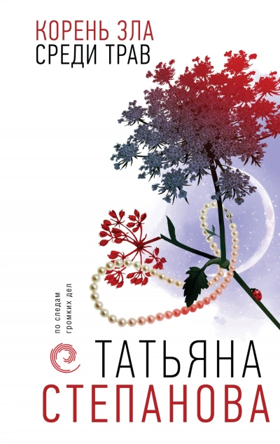 Корень зла среди трав - Татьяна Степанова