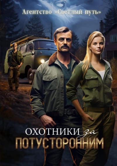 Охотники за потусторонним - Евгений Прядеев, Алексей Губарев